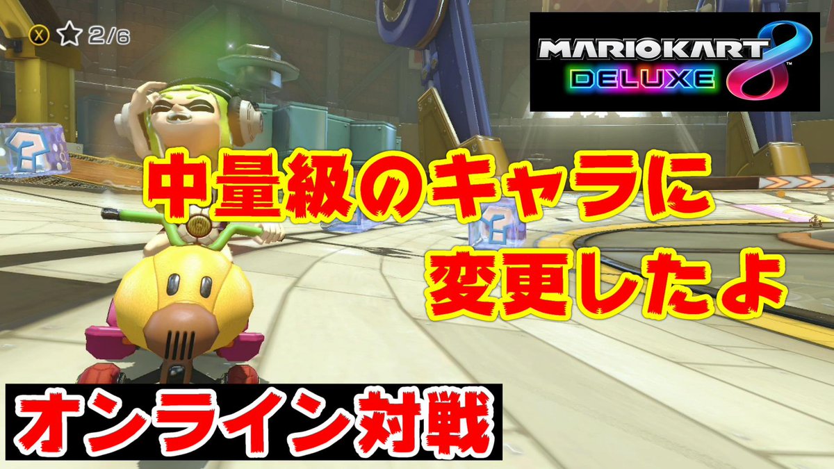 アリス アリスのワンダーゲーム Youtube更新しました マリオカート8dx ついに中量級のキャラに変更しました マリオカート8デラックス T Co Rfifss1mmo Youtubeより マリオカート8dx マリカ初心者