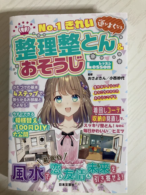 『No.1きれい 運がよくなる整理整とん&amp;おそうじLesson』(日本文芸社様)のパート1・パート4・コラムページのイラストを描かせていただきました。
よろしくお願いします! 