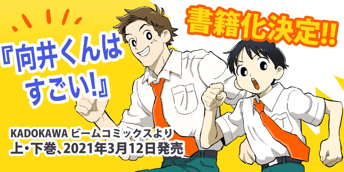 【お知らせ】
『向井くんはすごい!』が書籍化されることが決定しました???
2021年3月12日発売予定❗️
現在予約受け付け中です☺️

上巻
https://t.co/NcLeX1DWjz
下巻
https://t.co/w0MLgY1zQp 