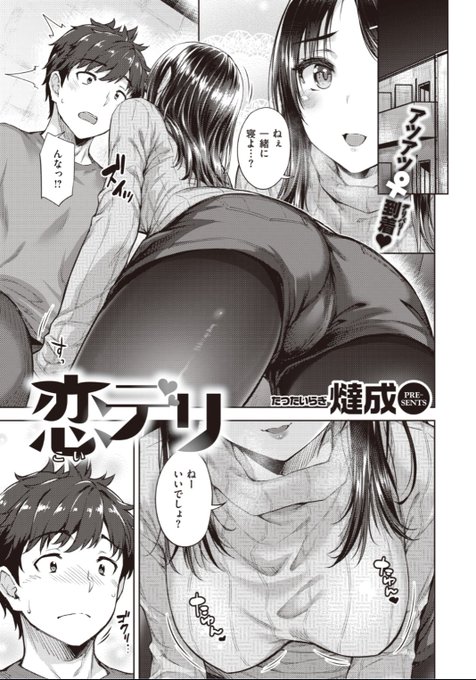 【本日のおすすめ】燵成先生《恋デリ》デリバリーを頼んだら配達に来たのが元カノだった!?そのまま休憩させてほしいと家の中に入ってきて...?♡気になる続きはこちら→  https://t.co/cgW6WilGJi (WEEKLY快楽天No.05掲載) 