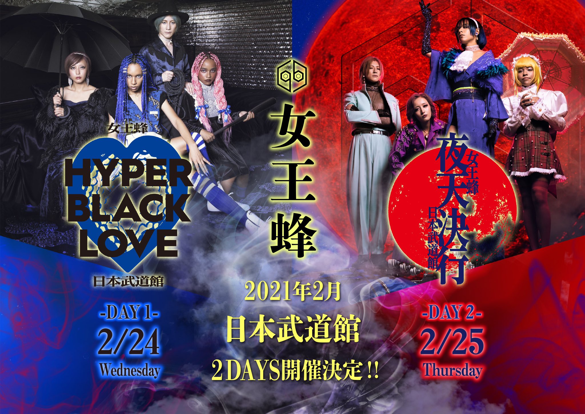 女王蜂　日本武道館単独公演　2days「HYPER　BLACK　LOVE」DVD