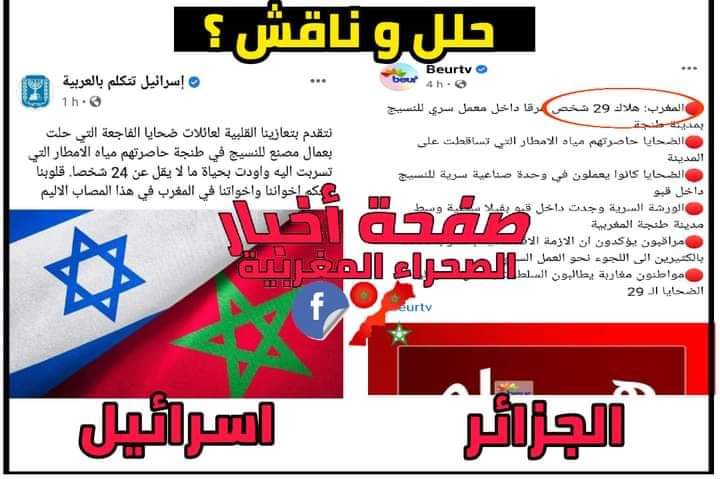 بالله عليكم اجيبوني اين العدو هنا
ركزوا على كلمة هلاك لا تلقيق بهذا الحدث الاليم هاته الكلمة استعمالها في اللغة العربية يكون مقرون بالحقد والغل و الانتقام
#المغرب
#الصحراء_المغربية
#الصحراء_الغربية المغربية
#الجزائر الكراغلة أحفاد فرنسا
