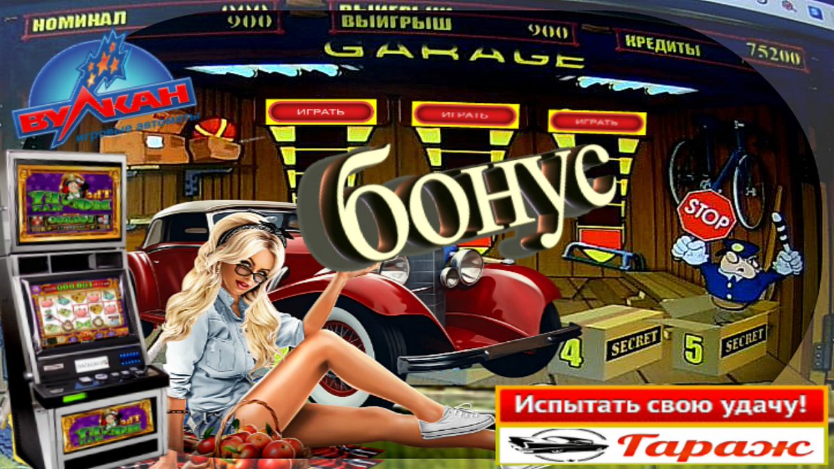 как обыграть игровые автоматы гараж как обыграть игровые автоматы гараж