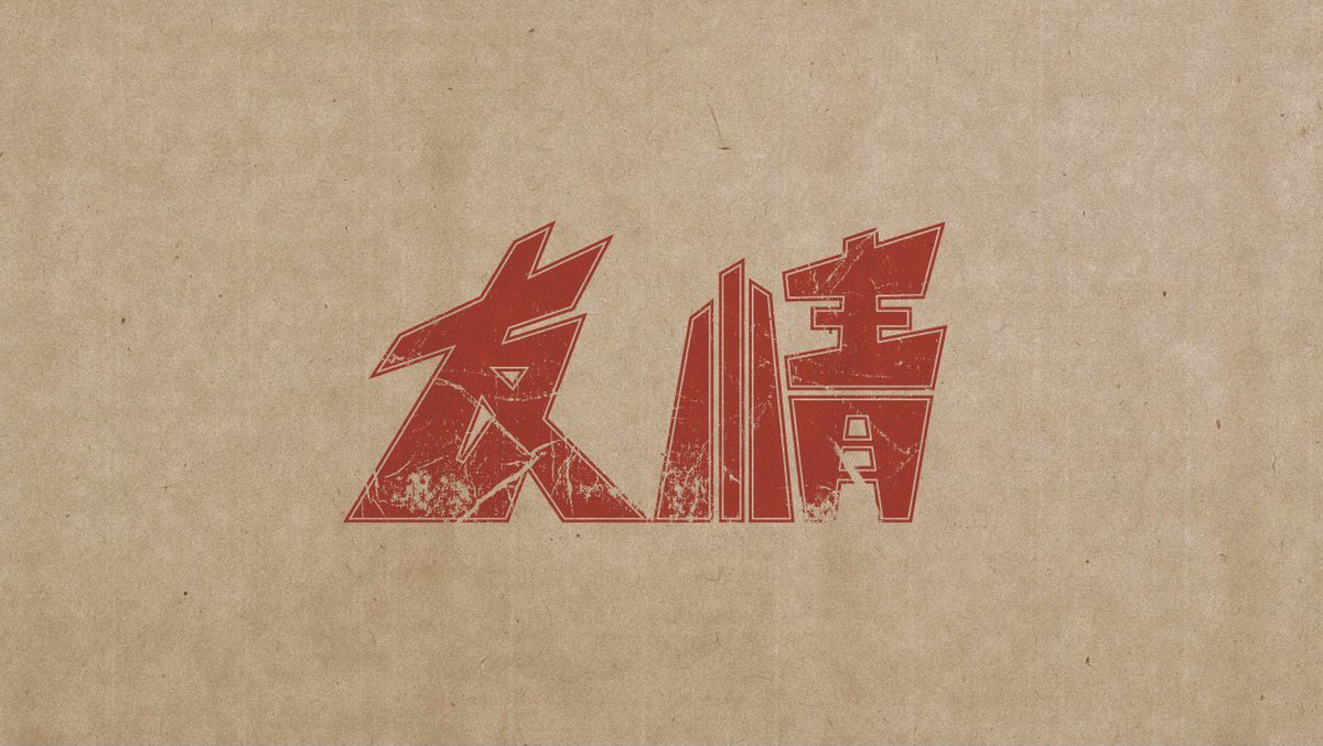 友情 / 武者小路実篤

100年前に書かれたものだけどすごく読みやすかった！白樺派の志向は自分の性にあってる気がする。

#作字 #タイポグラフィ #文学