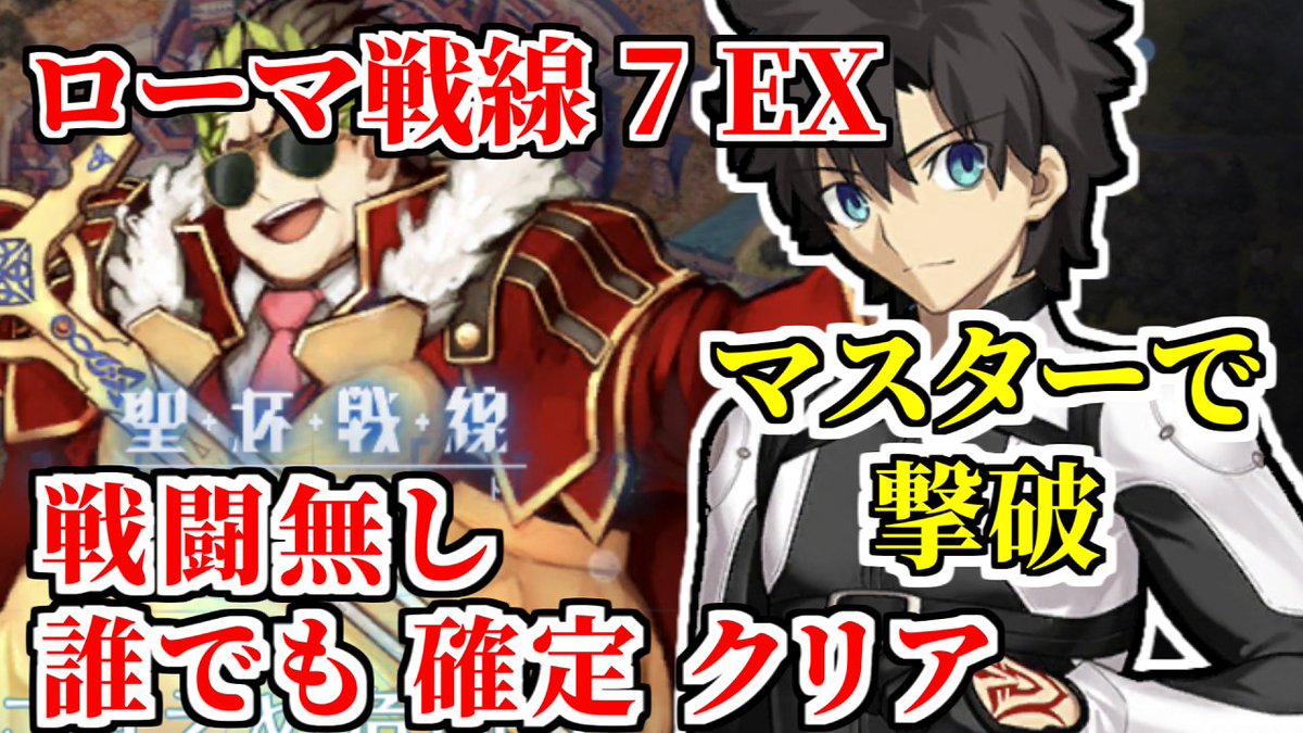 Kon Fgo Fgo 聖杯戦線7 攻略 単騎 戦闘無し 誰でも確定クリア ローマ戦線7 来た 見た 勝った T Co Dc0imzcuh8 Youtubeより