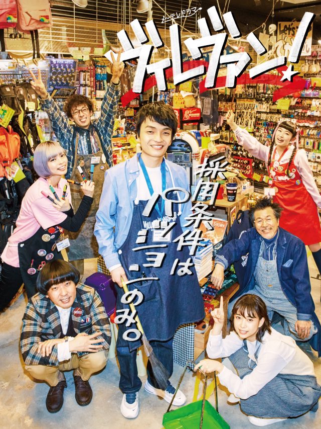tabiko_tabiko_'s tweet photo. ヴィレヴァン！
☆☆☆☆

ヴィレヴァンのヴィレヴァンによるヴィレヴァンのためのドラマ。

ドラマ後のヴィレヴァン中の人達の裏話も面白かった😁
なんだろうな〜、こーゆう寝る前に見たくなるドラマ好き🤩
２日でシーズン1.2見終わったのに、今夜また寝る前に見ちゃいそう…😳
U-NEXTで見れます👀 https://t.co/uapE0kXx4K