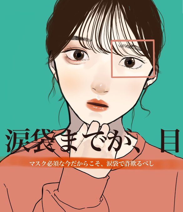 最高のコレクション イラスト 涙袋 イラスト 涙袋 最高のコレクション イラスト 涙袋 イラスト 涙袋