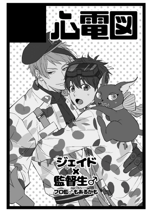 3/21のイベント、スペースいただけておりましたーー!【南2ホール タ11a 心電図】になります🙇‍♂️ 新刊出せるように頑張ります〜ジェ監♂です〜!!! 