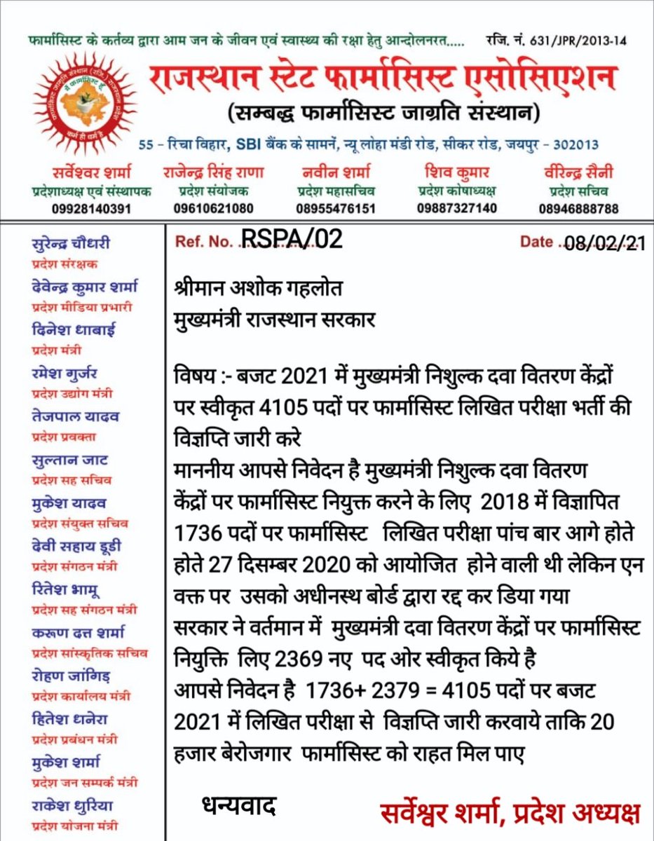 सेवामे <a href="/ashokgehlot51/">Ashok Gehlot</a>
बजट 2021 में मुख्यमंत्री निशुल्क दवा वितरण केंद्रों  पर 4105 स्वीकृत पदों पर  फार्मासिस्ट भर्ती लिखित परीक्षा की विज्ञप्ति जारी करे 
<a href="/RaghusharmaINC/">Dr. Raghu Sharma</a> 
@IshMunjal 
<a href="/DainikBhaskar/">Dainik Bhaskar</a> 
@rajsthanpatrika
<a href="/ZeeNews/">Zee News</a>  
@MKNHindiNews
<a href="/mahanagartimes1/">Mahanagar Times</a>