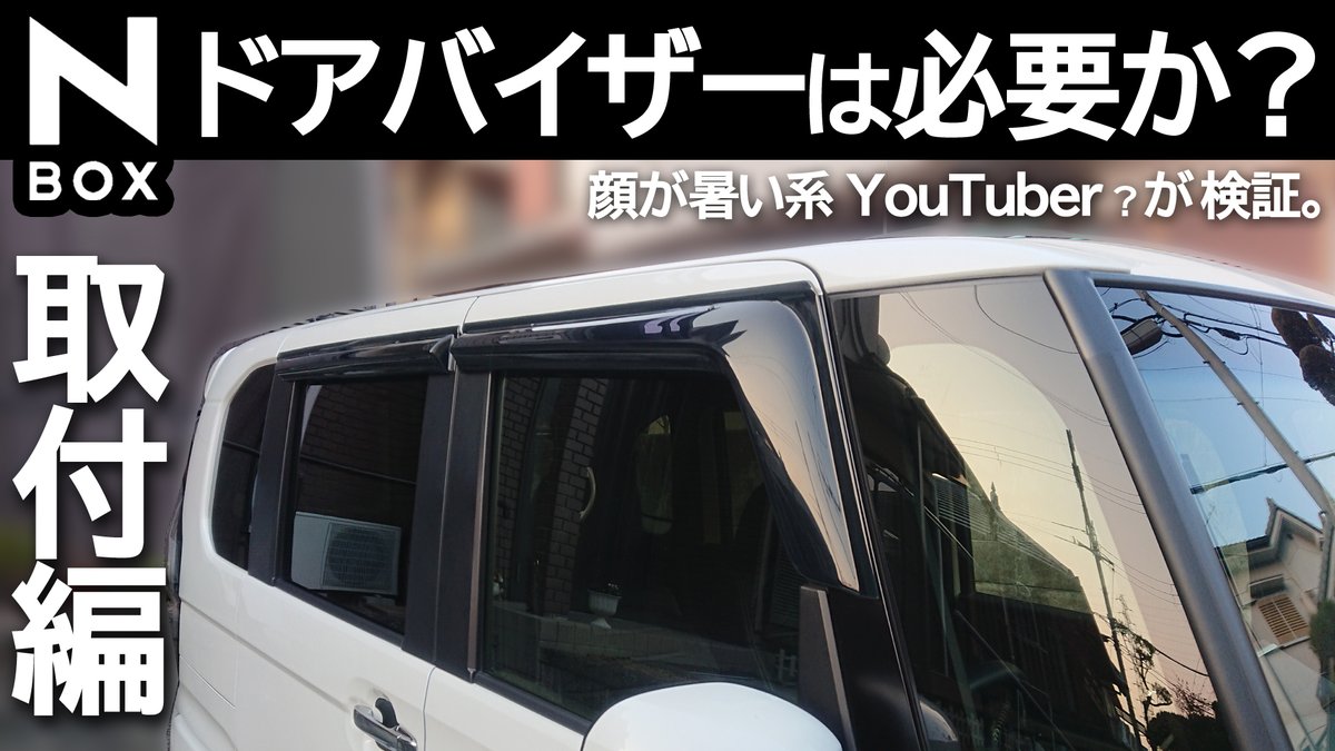 ドアバイザー ドアバイザー