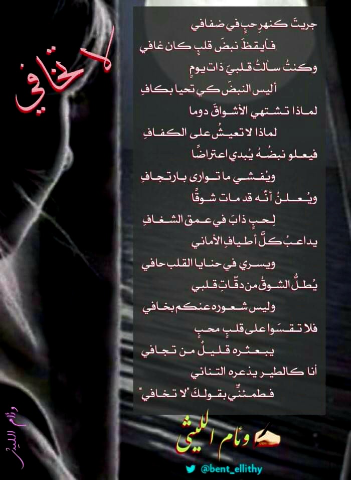 <a href="/Shatr_alkhamisa/">شطر_الخامسة</a> <a href="/yq2020/">يحيى قصادي</a> <a href="/Rajih_AAH/">راجح عبدالله</a> <a href="/farahbrag/">فرح الزهراني</a> <a href="/halaAlAhmaedKSA/">حلا أحمد</a> @rabeaahalarfaj وكنت سألت قلبي ذات يومٍ
أليس النبض كي تحيا بكافِ
لماذا تشتهي الأشواق دومًا
لماذا لا تعيشُ على الكفافِ
فيعلو نبضه يبدي اعتراضًا
ويفشي ما توارى بارتجافِ
ويعلن أنّه قد مات شوقًا
لحبٍ ذاب في عمق الشغافِ
يداعب كلَ أطياف الأماني
ويسري في حنايا القلبِ حافي
....
#بنت_الليثي
#شطر_الخامسة