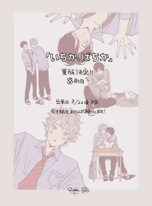 『いちか、ばちか』重版かけていただけることとなりました☺️8刷目です?

お手に取ってくださった皆様ありがとうございます!今後ともよろしくお願いいたします?‍♂️
#いちか_ばちか

 (これはボツになっちゃったカバーのラフです。懐かし〜?) 