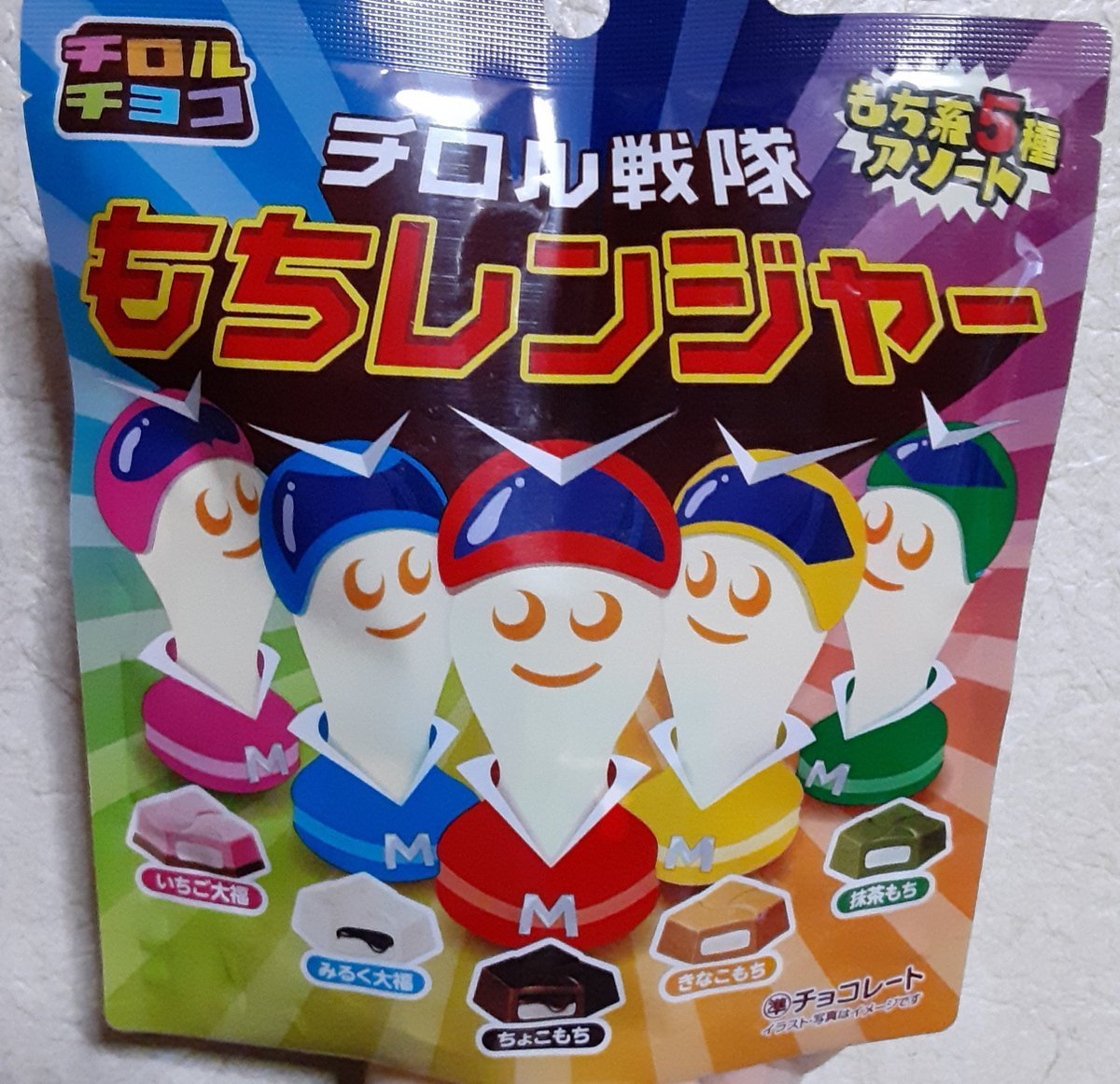 ぷうか 元々5人戦隊だったもちレンジャーを ほんの出来心で6人戦隊にしちゃいました 艸 ｳﾌ チロルチョコ チロル戦隊もちレンジャー 獣電戦隊キョウリュウジャー 竜星涼 金城大和 斉藤秀翼 塩野瑛久 今野鮎莉 丸山敦史 T Co