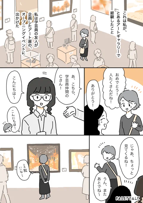 友人のアート展で話しかけてきた男性の話#マンスプレイニング #パレットーク 