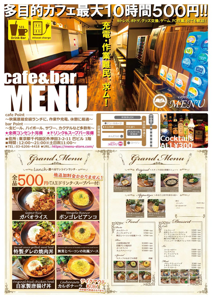Cafe Bar Menu V Twitter 本日もclose致しました 明日も 12時 Open予定です 充電し放題 ソフトドリンク飲み放題500円 ワンコインランチ 楽しくお得にご利用いただけます 秋葉原にお越しの際は是非お立ち寄り下さい Akiba 秋葉原カフェ 秋葉原
