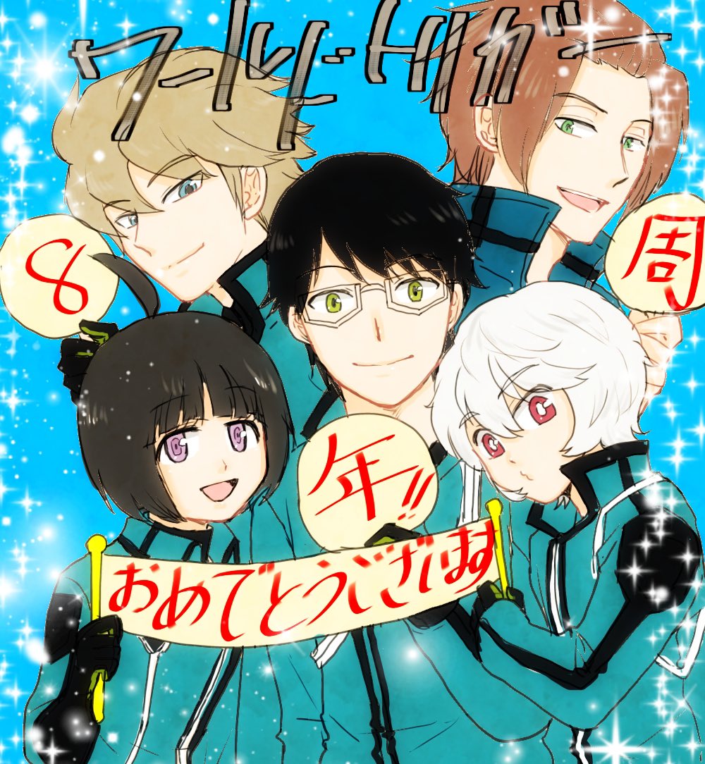 祝ワールドトリガー8周年 Twitter Search