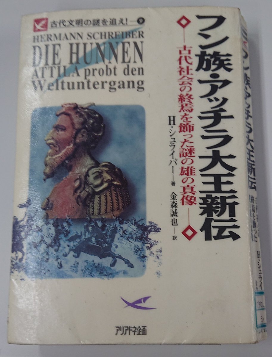 ট ইট র さわむら サイバーコネクトツー アッチラ大王新伝 読了 日本ではアッティラやフン族に関する本はあまりないので 知らないことばかりで勉強になる 解説にも書かれてるけど シュピーゲル紙に生意気な語り口と書かれるくらいなので 所々 ট ইট র さわむら サイバーコネクトツー アッチラ大王新伝 読了 日本ではアッティラやフン族に関する本はあまりないので 知らないことばかりで勉強になる 解説にも書かれてるけど シュピーゲル紙に生意気な語り口と書かれるくらいなので 所々