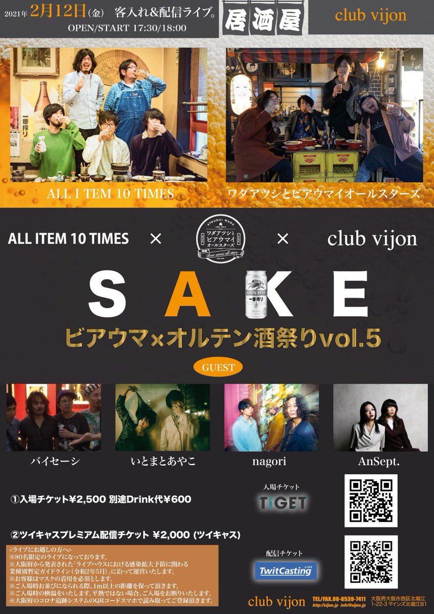 【Next Live!!🍻💟】

2/12(金)@北堀江club vijon

ワダアツシとビアウマイオールスターズ
ALL ITEM 10 TIMES
バイセーシ
いとまとあやこ
nagori
AnSept.

OPEN/START 17:30/18:00
①入場チケット ¥2,500 (80名限定)
TIGET tiget.net/events/118308
②配信チケット ¥2,000
twitcasting.tv/clubvijon/shop…