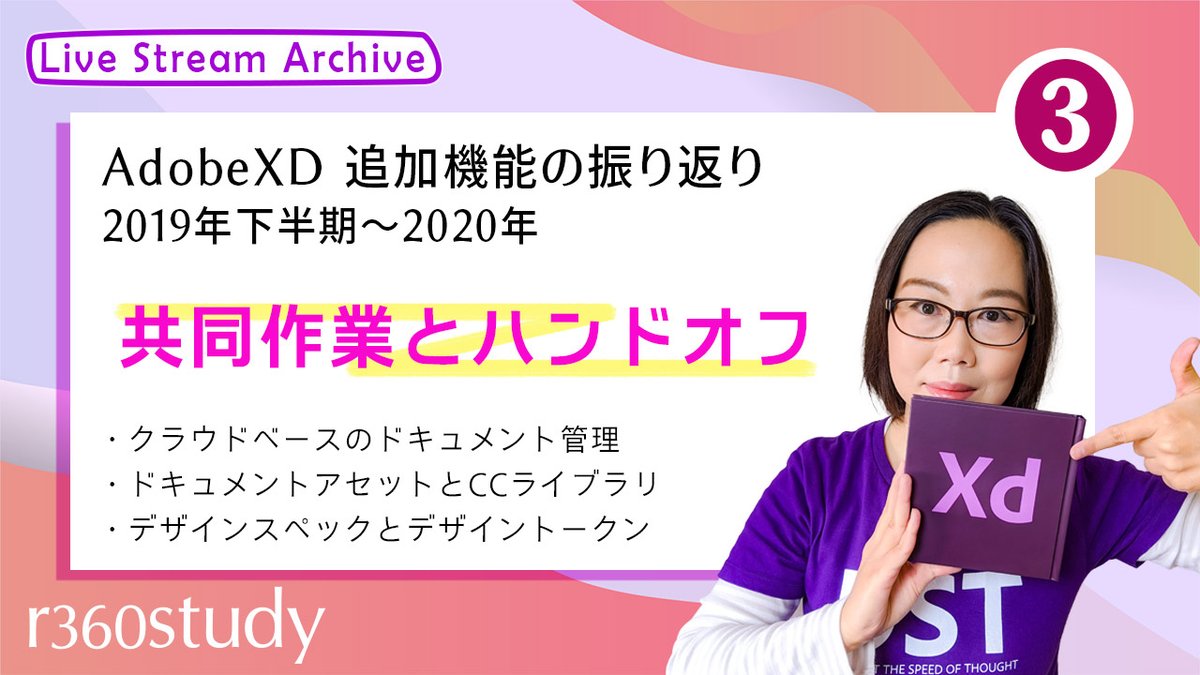 r360studio's tweet photo. 昨夜のアーカイブを公開✨
先日の #xdug_osaka フォローアップも兼ねています。
/
#AdobeXD 追加機能の振り返り3
共同作業とハンドオフ
☑ https://t.co/yiVhRV7W3y
\
2月23日から、新シリーズ #WordPress を予定。
また、ツイートしますね。お楽しみに🐗
#adobexd_study #r360study #ウェブまな https://t.co/Z69XEzpc15
