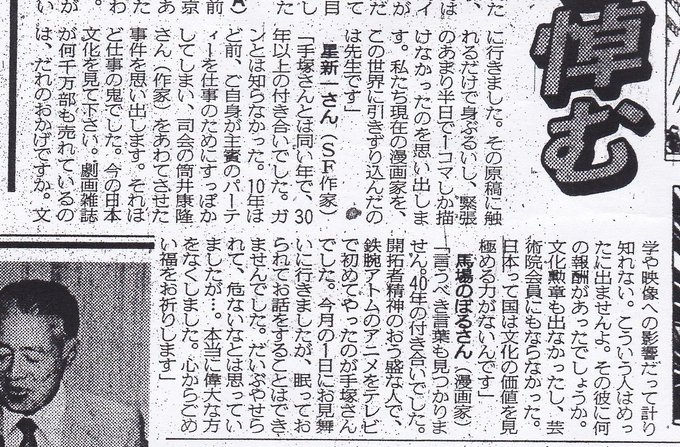 今日、2月9日は
32年前に日本中の漫画関係者&漫画好きが(けして誇張でも何でもなく)驚きの声を上げた日。
それほど「手塚治虫先生がいなくなる」と言う(冷静に考えればいつか必ず来ると分る)瞬間を皆想像出来ていなかった。
画像は星新一先生怒りの追悼文の全文(1989年2月10日の報知新聞掲載) 