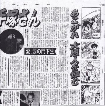 今日、2月9日は
32年前に日本中の漫画関係者&漫画好きが(けして誇張でも何でもなく)驚きの声を上げた日。
それほど「手塚治虫先生がいなくなる」と言う(冷静に考えればいつか必ず来ると分る)瞬間を皆想像出来ていなかった。
画像は星新一先生怒りの追悼文の全文(1989年2月10日の報知新聞掲載) 