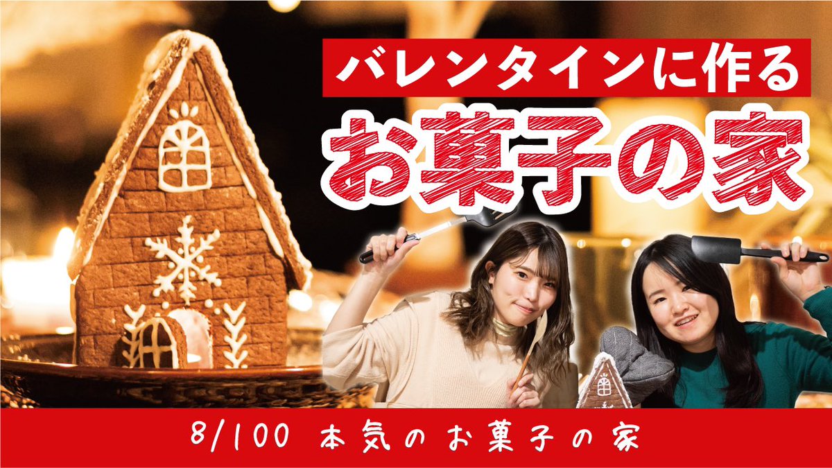 bucket_girl5's tweet photo. 今回の企画は【お菓子の家作り】
大人が本気で挑むお菓子作り!!バレンタインの大本命に作ってみてね☺️☺️
https://t.co/1SDuMayL38
#バレンタイン #お菓子の家 #バレンタインデー #youtuberさんと繋がりたい #youtuber #youtube始めました #やりたい事リスト #YouTube #バケットガール #bucketgirl https://t.co/DIsxY8jE5s