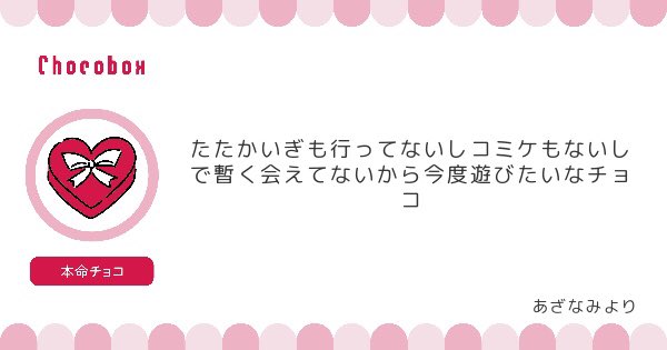 https://t.co/2qFrVND9zN #チョコボックス? #chocobox_yamada_fgm 