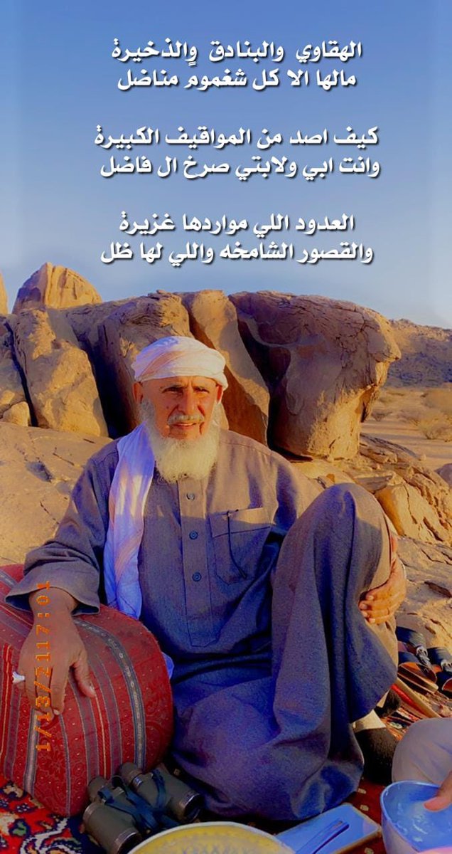 الهقاوي  والبنادق  والذخيرة
مالها الا كل شغمومً مناضل

كيف اصد من المواقيف الكبيرة
وانت ابي ولابتي صرخ ال فاضل 

العدود اللي مواردها غزيرة
والقصور الشامخه واللي لها ضل