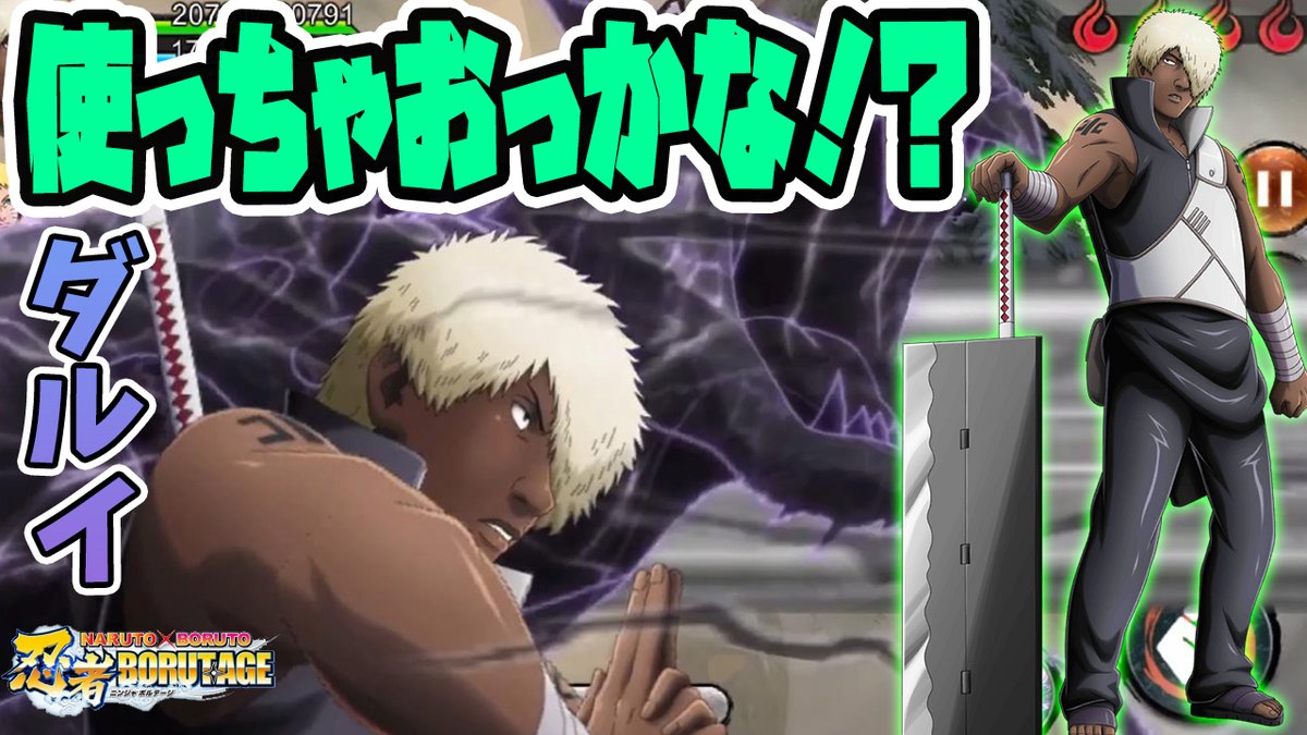 ろむせん Romsen ダルイ使っちゃおかな 雷影の強さ 見せちゃいますかな T Co A3hmh9rffq 動画url 忍ボル ナルト ボルト ゲーム 実況 アニメ Naruto Nxb Ninjavoltage Naruto Darui ダルイ 雷影 雷遁 T Co
