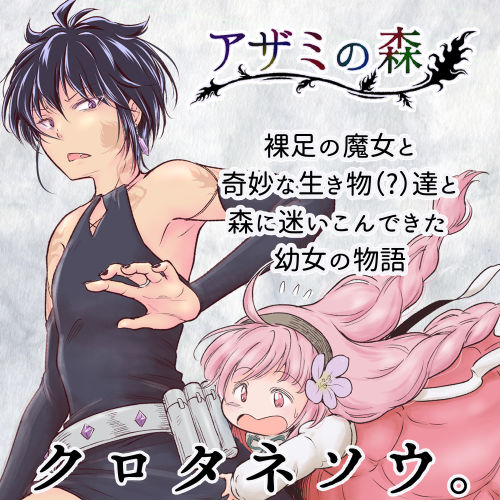 【イベント】一次創作の民集まれ!第2回! https://t.co/LplNd7owhd
スペース確定しました!
一般a あ-3「クロタネソウ。」で参加します✨
お品書きに「3話プレビュー版配信するよ」って書いてしまったので…ただいまモリモリ原稿中です??( ・᷅ὢ・᷄ ??)