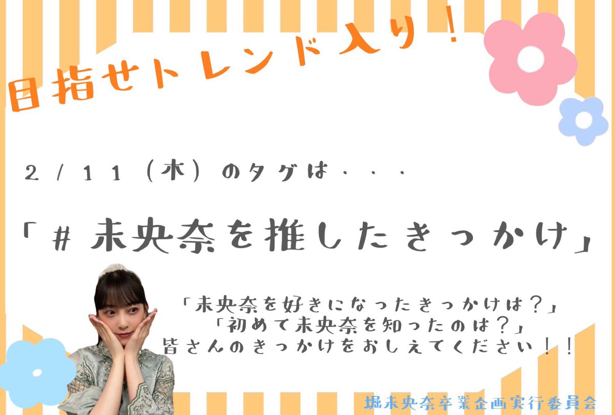 miona_2021's tweet photo. 【拡散希望】
卒業企画として、「目指せトレンド入り！未央奈に想いを伝えよう企画」を開催します🎁
この企画は堀未央奈さんが参加するミート&amp;グリートの3日間と2/23 バースデーライブに行います。

第1弾 2/11(木)のタグは「#未央奈を推したきっかけ」

このタグを入れて、当日にツイートして下さい✍️ https://t.co/d0aikEncQj
