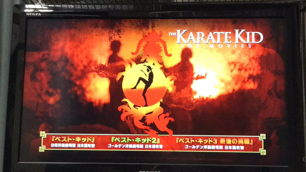 ラブレス さぁ ベスト キッド2 観ちゃう