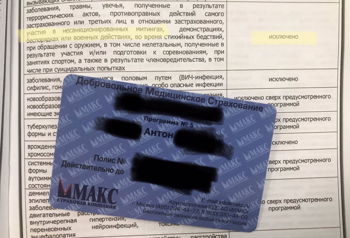 _de1337ed's tweet photo. Выдали новый ДМС. В условиях появился такой пункт: теперь не покрываются травмы, полученные на "несанкционированных митингах".

МАКС, у вас там всё в порядке? Вы в курсе, что "несанкционированных митингов" не существует? Кто вам позволил писать в документ пропагандистиский штамп? https://t.co/0hfGt8XSys