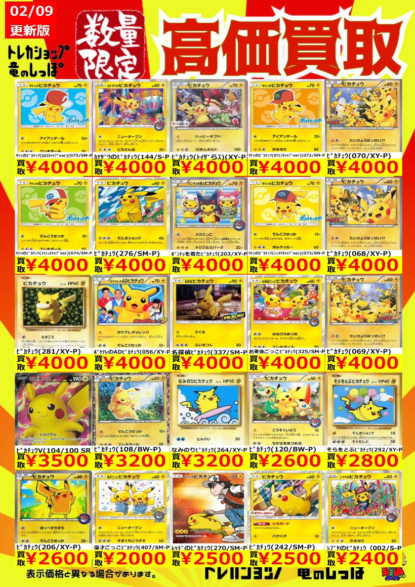 高価買取情報】＃ポケカ ピカチュウの買取表更新しました✨✨ 買取表