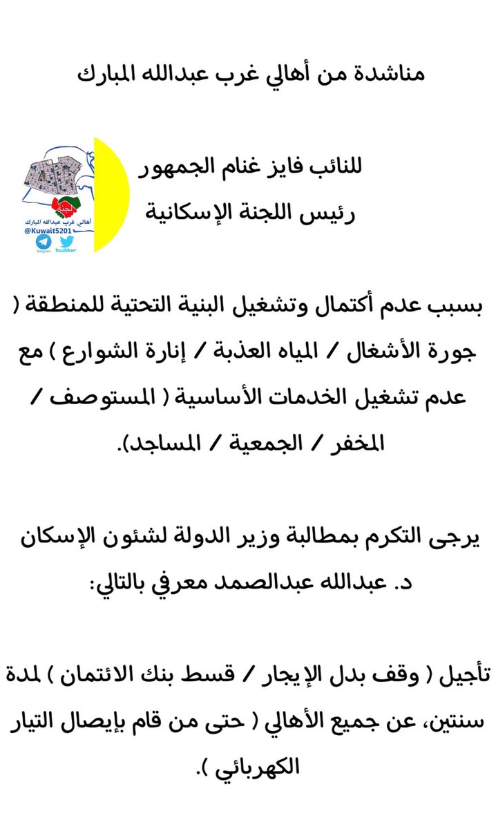 ALBAEDAN's tweet photo. مناشدة من أهالي #غرب_عبدالله_المبارك
للنائب #فايز_الجمهور
رئيس اللجنة الإسكانية
@fayezaljumhour
و
د. #عبدالله_معرفي
وزير الدولة لشئون الإسكان
@abdullahMarafi https://t.co/T09dRtAECx