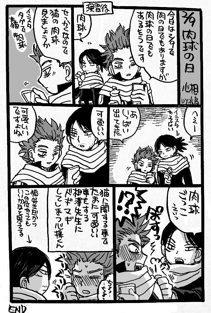 今日2/9はニクキュウ?の日 
心相 (卒業まで待ってね設定)

ネコチャンになると隙まくる先生… 