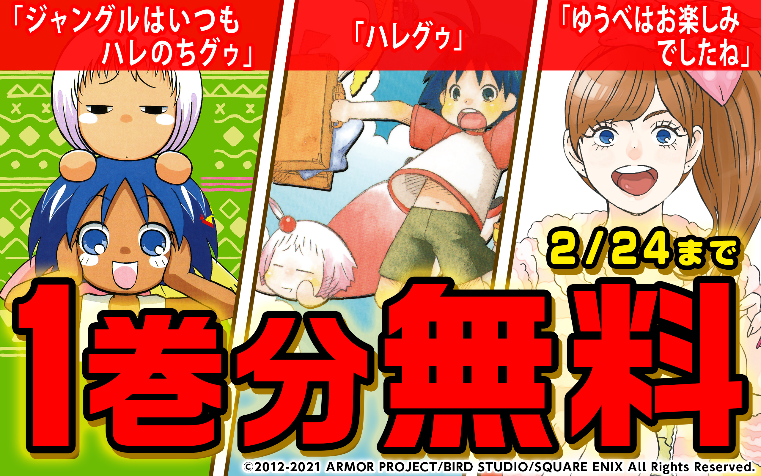 ガンガンonline アプリ ジャングルはいつもハレのちグゥ ハレグゥ ゆうべはお楽しみでしたね 1巻無料キャンペーン 今だけ1巻分無料 キャンペーン期間 2月10日 2月24日まで T Co Cdtwrovl1u ガンガンonline T Co