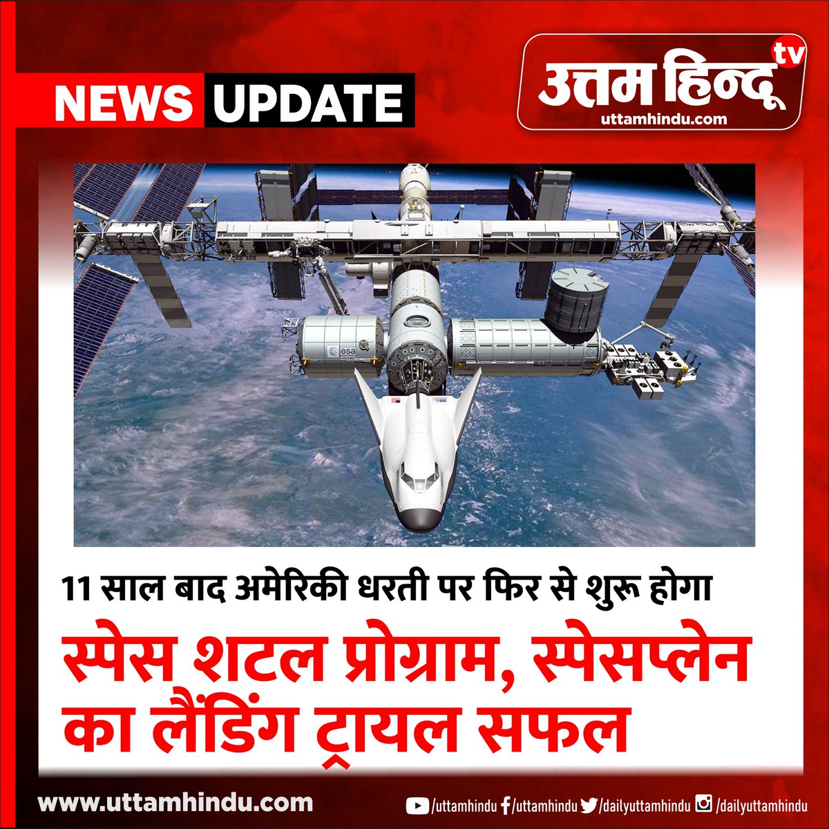 DailyUttamHindu's tweet image. 11 साल बाद अमेरिकी धरती पर फिर से शुरू होगा स्पेस शटल प्रोग्राम, स्पेसप्लेन का लैंडिंग ट्रायल सफल 
bit.ly/2MNI2Do 
#space #shuttleprogram #spaceplane #landing #trial #successful #earth #uttamhindu