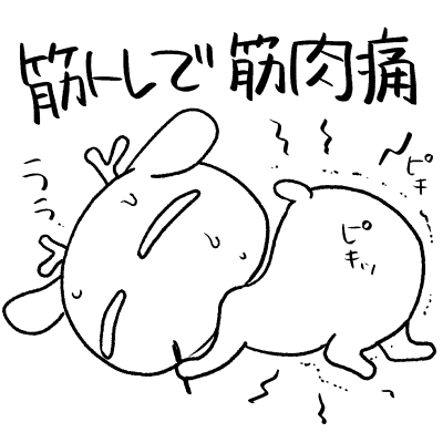 #シカ日記 2月9日 昨日筋トレで頑張った太ももが痛い