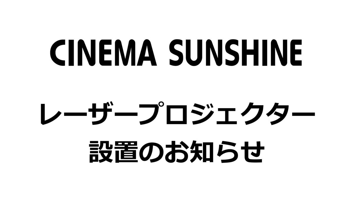 シネマサンシャイン大和郡山 上映作品ご案内 シネマ3 W12 9m H7 0m Rgbレーザープロジェクター 8 8 26 映画かぐや様 フリーガイ 字幕 18 25の回 一般スクリーンの中でも 高精細の美しい映像 上映スケジュール T Co