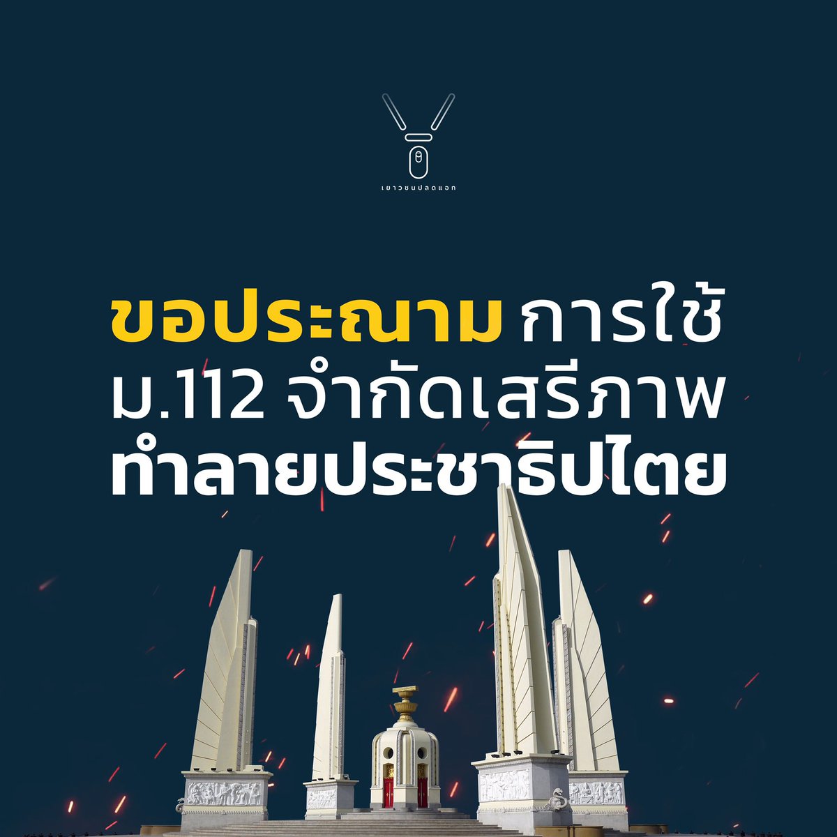 [ For English, please scroll down ]

มาตรา 112 นี้ นอกจากจะไม่ได้ทำให้สถาบันกษัตริย์อยู่ยั้งยืนยงกับประชาชนแล้ว ยังเป็นมาตราที่เร่งทำให้ถึงจุดสิ้นสุดเสียด้วย #ยกเลิก112