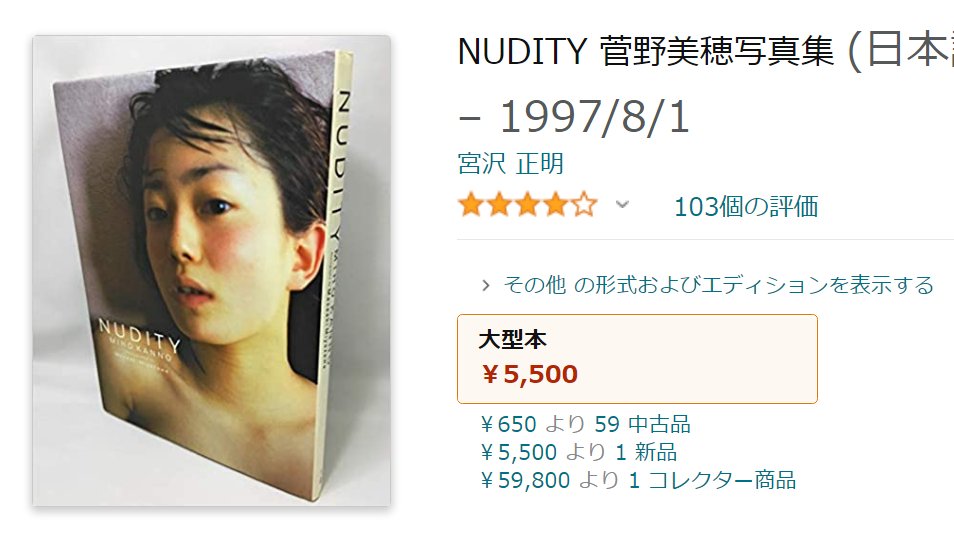 可変クマ 現在われわれは菅野美穂の Nudity よりもファースト写真集の方が中古価格の高い世界に生きている