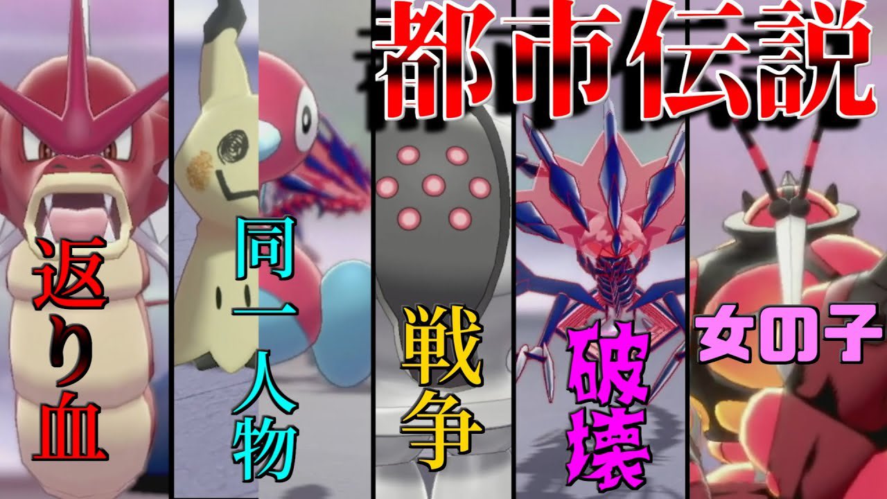 タミチャン ポケモン剣盾 都市伝説統一 謎が隠されているポケモン達でレート対戦に潜ってみた マッシブーン女の子説 T Co Dkywf4oeck Youtubeより ゲームの都市伝説が好きな方にぴったりな内容となっております 是非ともご視聴