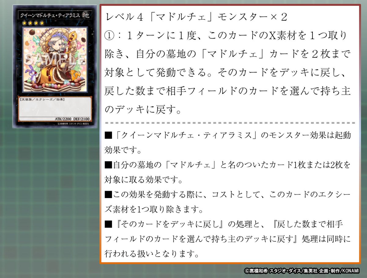 公式 遊戯王ocg On Twitter みんなにクイズ 相手フィールド上に存在するカードが1枚のみの場合 墓地の マドルチェ と名のついたカード2枚を選択して クイーンマドルチェ ティアラミス の効果を発動できますか 処理の方法はこちら Https T Co