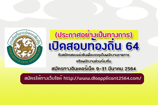 jobthaidd's tweet photo. (อย่างเป็นทางการ) กสถ.เปิดรับสมัคร ท้องถิ่น 2564 ตั้งแต่วันที่ 9-31 มีนาคม 2564 ลิ้งสมัครสอบที่นี่ https://t.co/QPbKnZGtlz https://t.co/cjJbOTXKeF