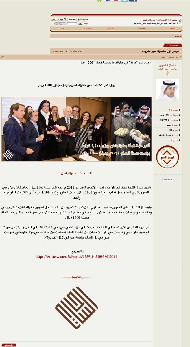 trufflehafar's tweet photo. ✍️ من ساحات الحفر @sl3sl ..
شهد سوق #الكمأ بـ #حفرالباطن يوم أمس الاثنين 9 فبراير 2021 م، بيع أكبر حبة كماة لهذا العام خلال مزاد بالسوق الذي انطلق قبل أيام بسعرتجاوز 1600 ريال، حيث تجاوز وزنها 1,100 غراماً أي أكثر من كيلو غرام واحد.
⬇️ المزيد عبر الرابط⬇️
 https://t.co/DuoEycmAXA https://t.co/70SCgt2ZU3
