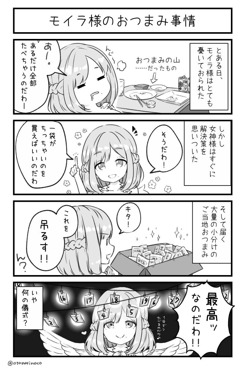 モイラ様がおつまみ爆食いを我慢する方法
#もいもいらすと 
#女神使ってもいいのだわ https://t.co/fFac6BycYF 