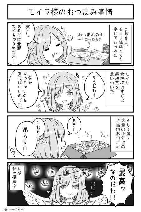 モイラ様がおつまみ爆食いを我慢する方法
#もいもいらすと 
#女神使ってもいいのだわ https://t.co/fFac6BycYF 