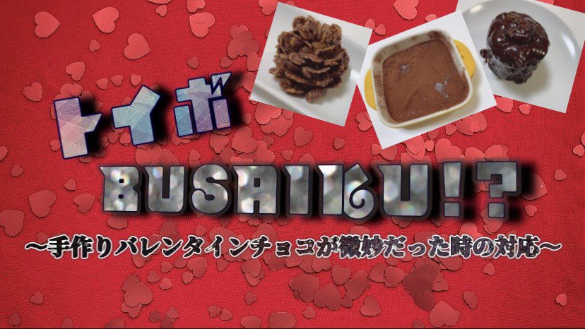 水品あかり あかりん 今週の トイボックス は バレンタイン直前ということで女子3人が唯一の男子メンバーまっつーに手作りチョコをプレゼント ですが またまた裏企画があります まっつーの対応はカッコイイorbusaiku T Co