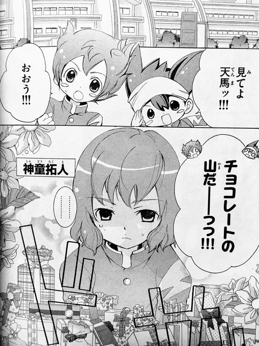 もうすぐバレンタインですね。

きちんとしたバレンタインのネタって、もしかしたらちゃお版イナズマイレブンGO⚡️⚽️でしか描いたことないかもしれません…。(2013年)

自分の作品で描いたことあったかなぁ…(記憶が💦) 